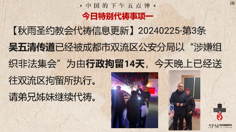 20240226今日特别祷告：为秋雨圣约教会吴五清传道祷告