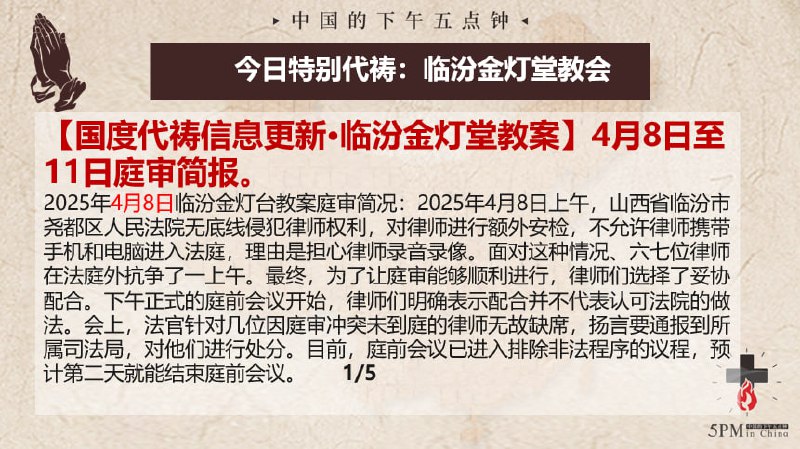 20250412国度祷告会，为临汾金灯堂教会祷告，为辩护律师们祷告
