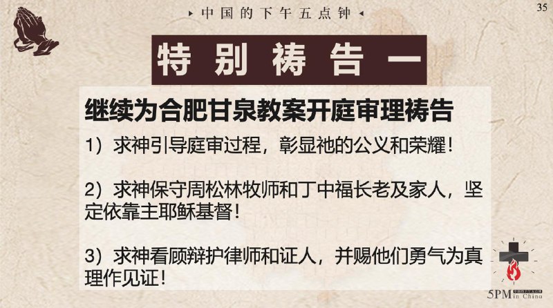 20250716国度祷告会，继续为合肥甘泉教会教案开庭审理祷告