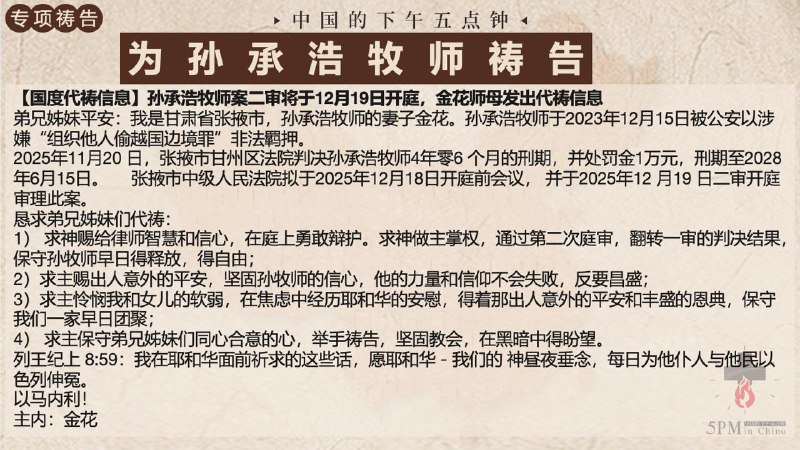 20251215国度祷告会特别祷告3: 为孙承浩牧师二审开庭祷告