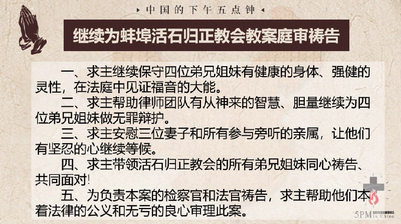 20250108国度祷告会：1.为安徽蚌埠活石归正教会的四位肢体祷告