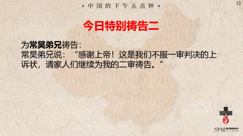 20240605国度特别祷告2：为常昊弟兄祷告