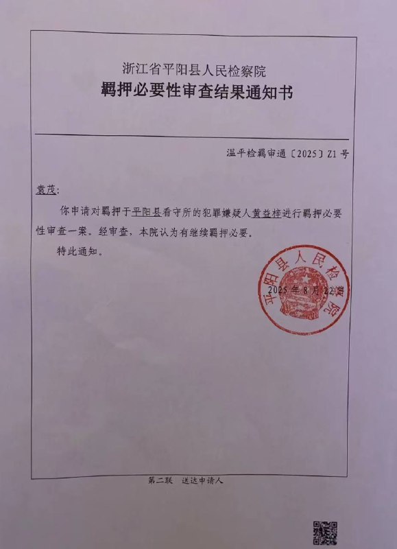 【国度代祷信息·平阳黃益梓牧師代祷信之四】20250910黄益梓牧师案近况：不能与妻儿通信，不能读圣经，变更强制措施申请被拒，收到行政机关法律文书