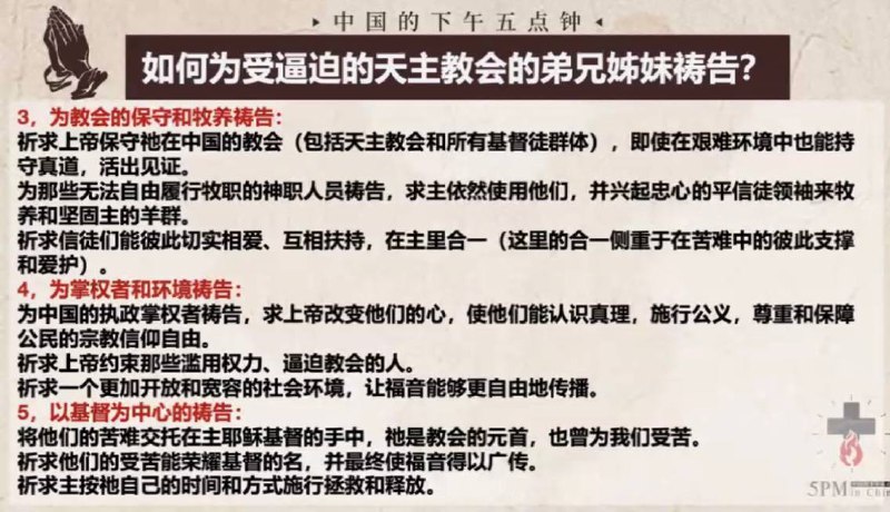 20250425国度祷告会，为被逼迫的天主教牧者和弟兄姊妹祷告