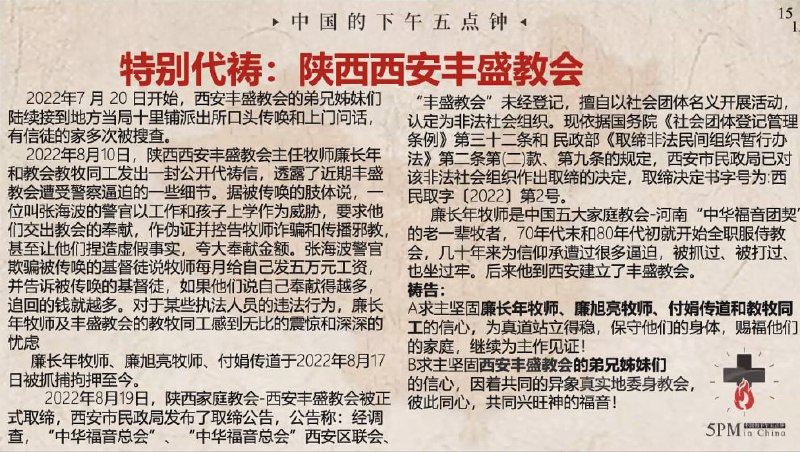 20240808国度祷告会特别祷告：为西安丰盛教会祷告