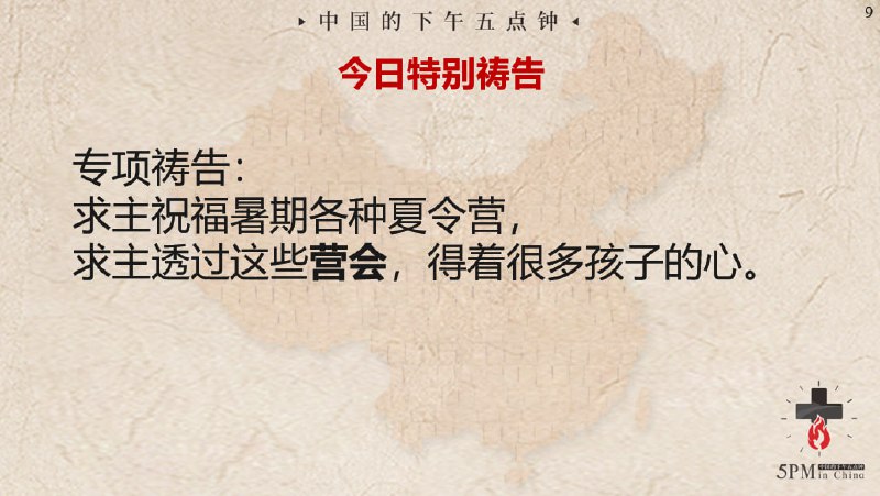 20240701国度祷告会，特别代祷：为即将来临的暑期各样营会祷告