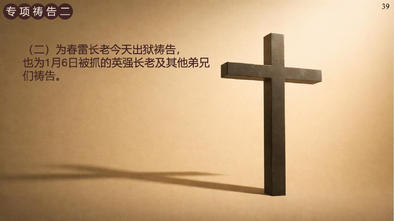 20260316 特别祷告：为校园事工和秋雨1.6教案被捕的弟兄们和今天刑满释放的春雷长老祷告20260316 特别祷告：为校园事工和秋雨1.6教案被捕的弟兄们和今天刑满释放的春雷长老祷告