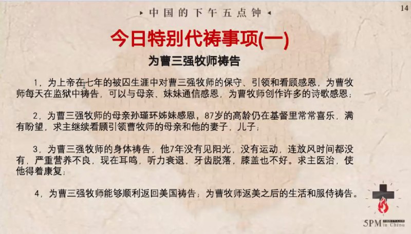 20240305特别祷告：为曹三强牧师祷告