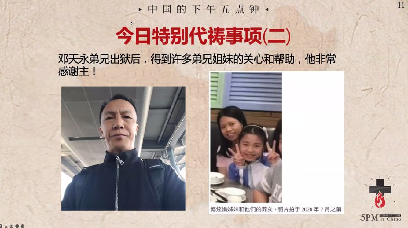 20240408特别祷告：为邓天永弟兄、傅炫娟姊妹一家祷告