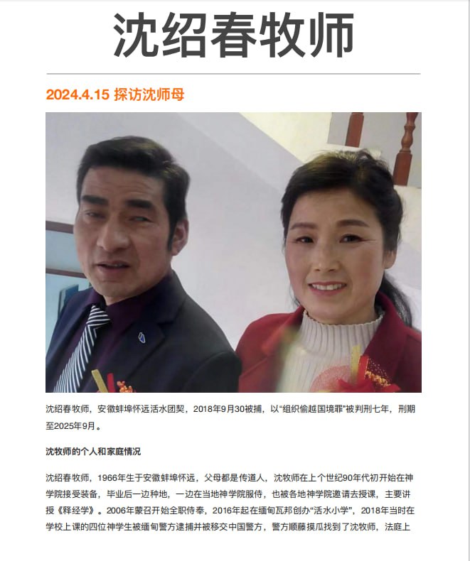20240416国度特别祷告1：为安徽蚌埠怀远活水团契沈绍春牧师、师母蒲春美一家祷告
