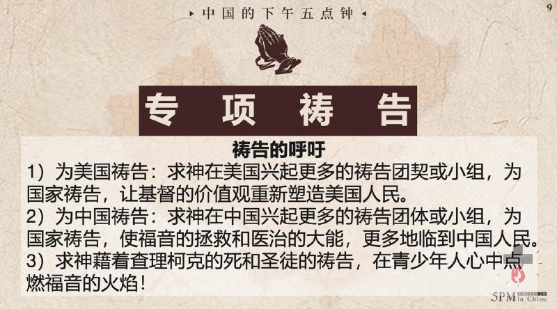 20250917国度祷告会，为美国祷告