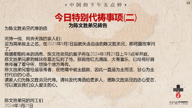 20240321 特别祷告2 ：为陈文胜弟兄祷告