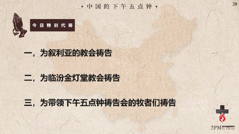 20250313国度祷告会，为临汾金灯堂教会2025.4.7的开庭祷告，为带领祷告会的众牧者祷告，求主记念牧者们所做的服侍，求主恩手托着他们的身体、灵魂、家庭