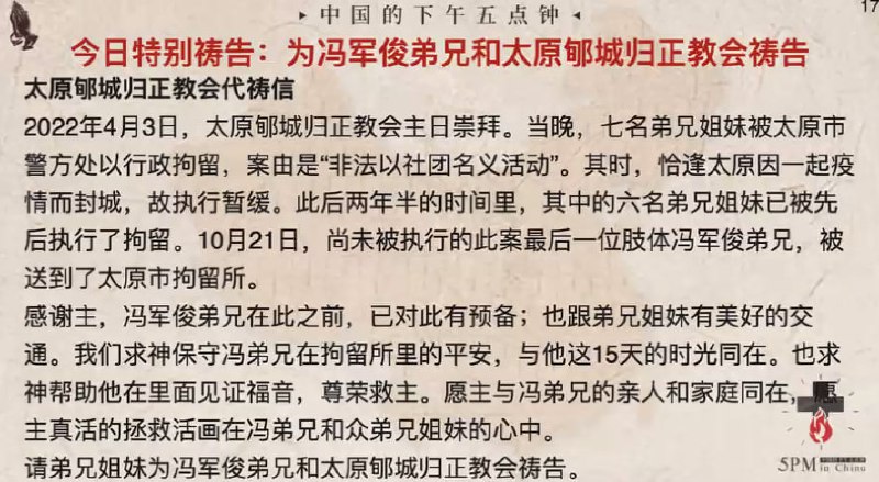 20241025国度祷告会，为冯军俊弟兄和太原郇城归正教会祷告