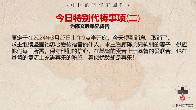 20240326特别祷告2：为陈文胜弟兄祷告