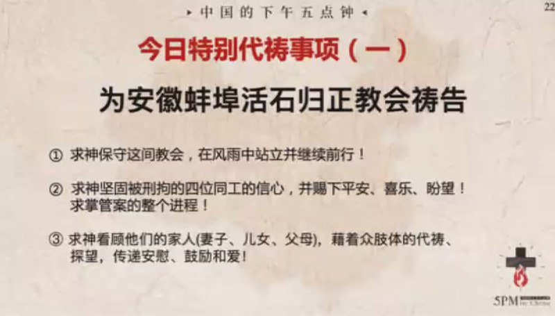 20240327特别祷告1：为安徽蚌埠活石归正教会祷告