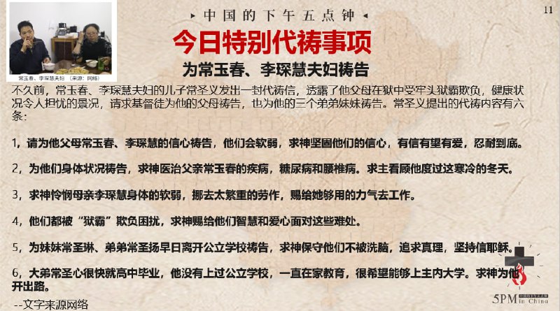 20240313特别祷告：为常玉春、李琛慧夫妇和他们的家庭祷告