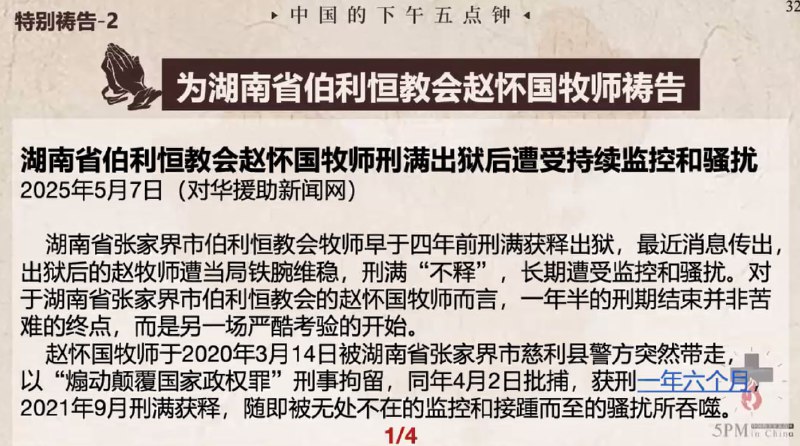20250508国度祷告会，为湖南省伯利恒教会赵怀国牧师祷告