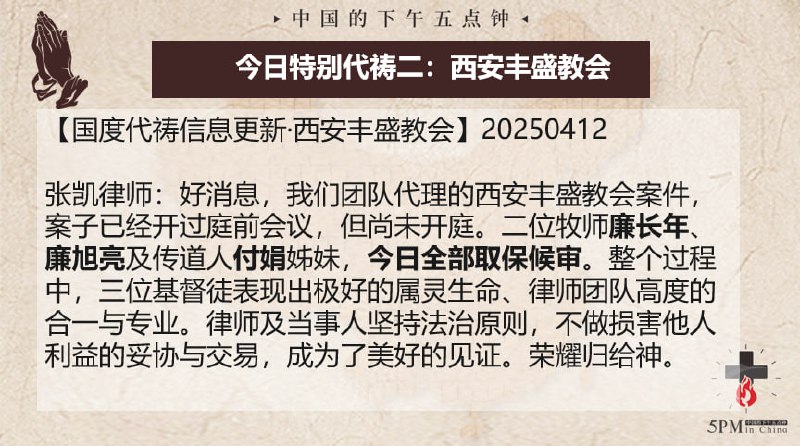 20250412国度祷告会，为西安丰盛教会三位牧者肢体被取保候审感恩