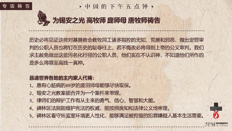20260311 特别祷告：为西安的锡安之光教会的被囚牧者祷告20260311 特别祷告：为西安的锡安之光教会的被囚牧者祷告