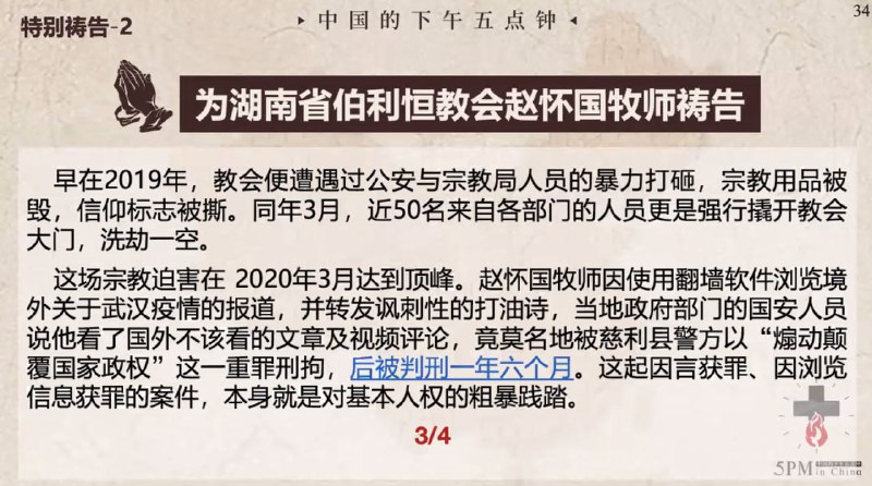 20250508国度祷告会，为湖南省伯利恒教会赵怀国牧师祷告