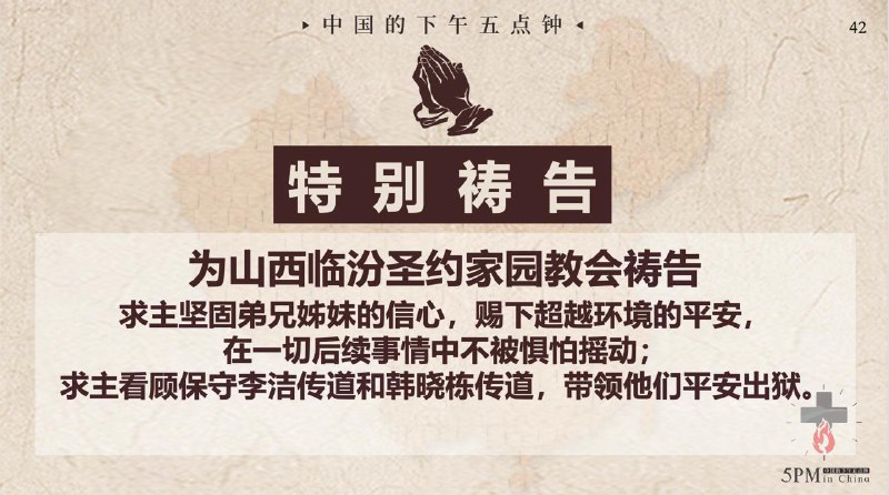 20260204 特别祷告一：为山西临汾圣约家园教会祷告，求主赐下平安！20260204 特别祷告一：为山西临汾圣约家园教会祷告，求主赐下平安！