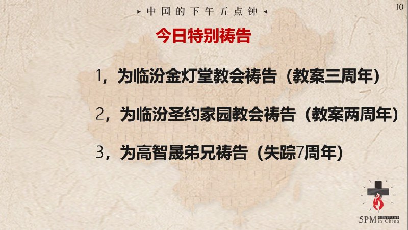 20240819国度祷告会，特别祷告