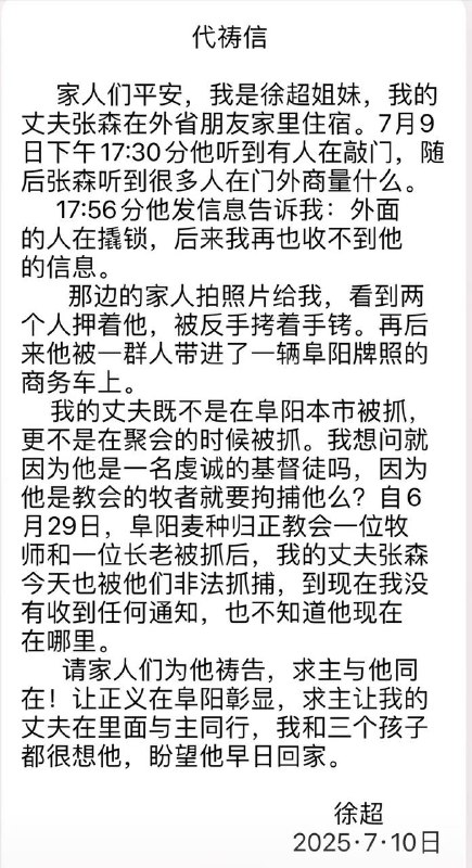 【国度代祷信息更新·阜阳麦种归正教会】20250710张森牧师昨天在徐州被捕，现已带回阜阳