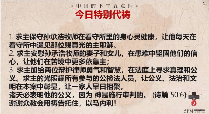 20250126国度祷告会，为甘肃的孙承浩牧师祷告