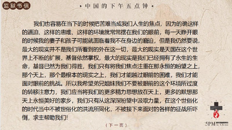 20251004国度祷告会，今天我们读了常顺牧师的狱中书信