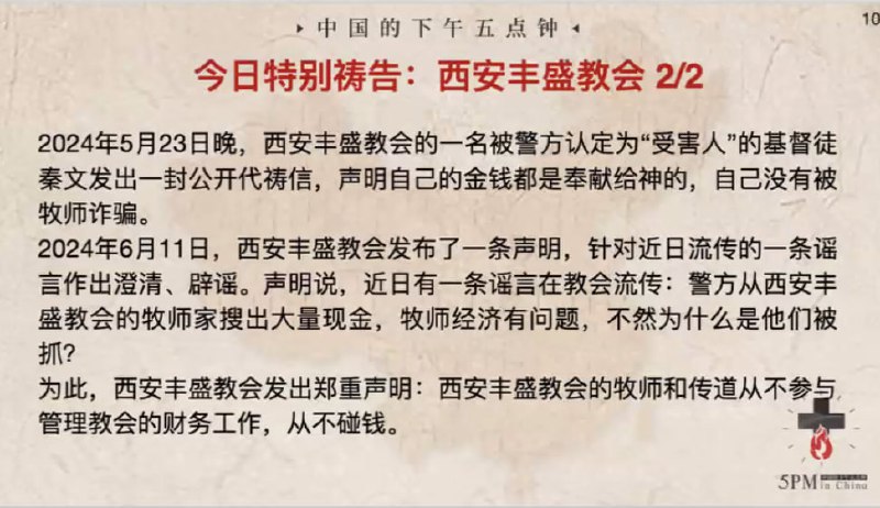 20240721国度祷告会，特别祷告：为西安丰盛教会祷告
