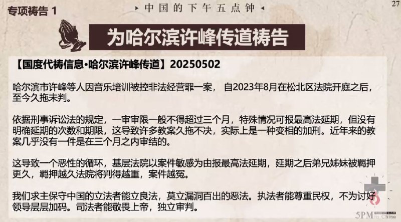 20250503国度祷告会，为哈尔滨许峰弟兄祷告