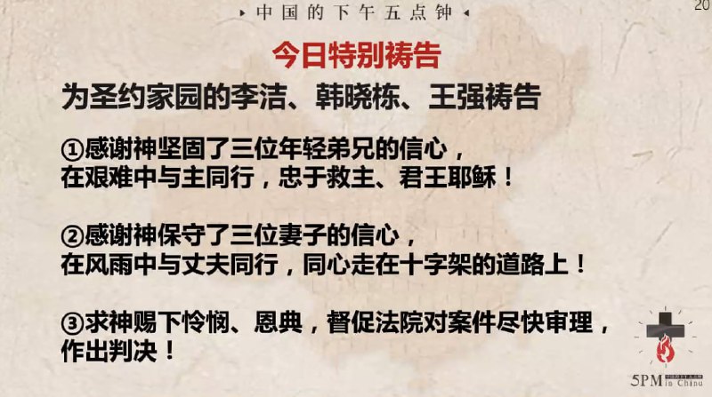 20240731国度祷告会，特别祷告：为圣约家园教会祷告