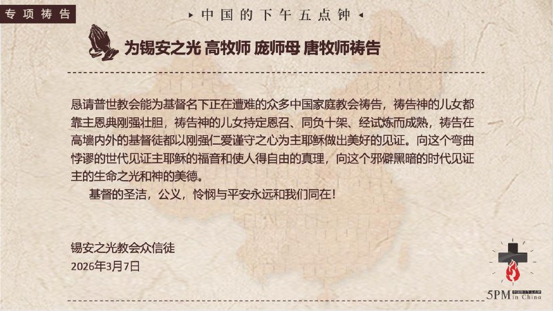 20260311 特别祷告：为西安的锡安之光教会的被囚牧者祷告20260311 特别祷告：为西安的锡安之光教会的被囚牧者祷告