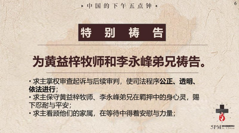 20260101国度祷告会，为黄益梓牧师和李永峰弟兄祷告