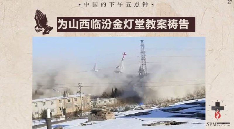 20250409国度祷告会，为临汾金灯堂教会祷告