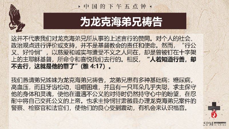 20250409国度祷告会，为龙克海弟兄祷告