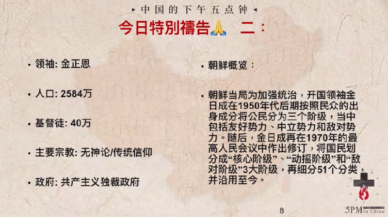 20241105国度祷告会，为朝鲜基督徒祷告