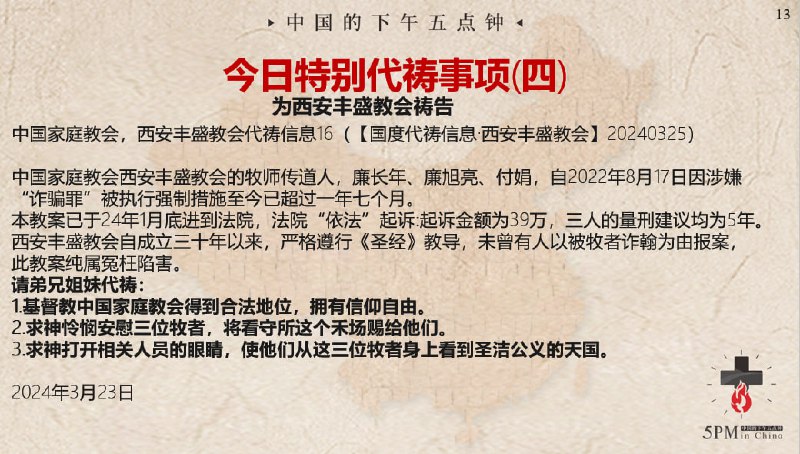 20240326特别祷告4：为西安丰盛教会祷告
