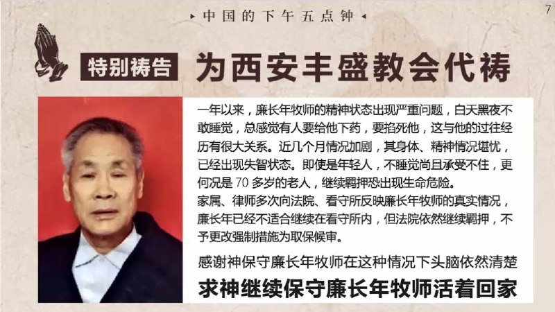 20240914国度祷告会，为西安丰盛教会祷告，为廉长年牧师的健康状况祷告