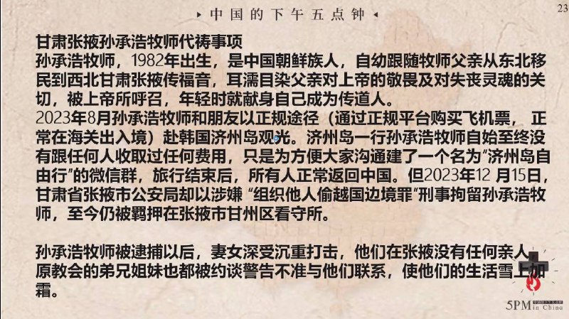 20250126国度祷告会，为甘肃的孙承浩牧师祷告