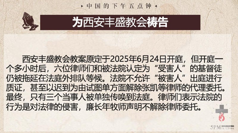 20250626国度祷告会，为西安丰盛教会祷告