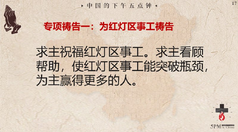 20250328国度祷告会：1.求主兴起更多像红灯区这样的福音事工，让更多罪人听到福音，悔改得生命