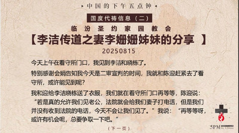 20250816国度祷告会，为李洁传道、韩晓栋传道祷告