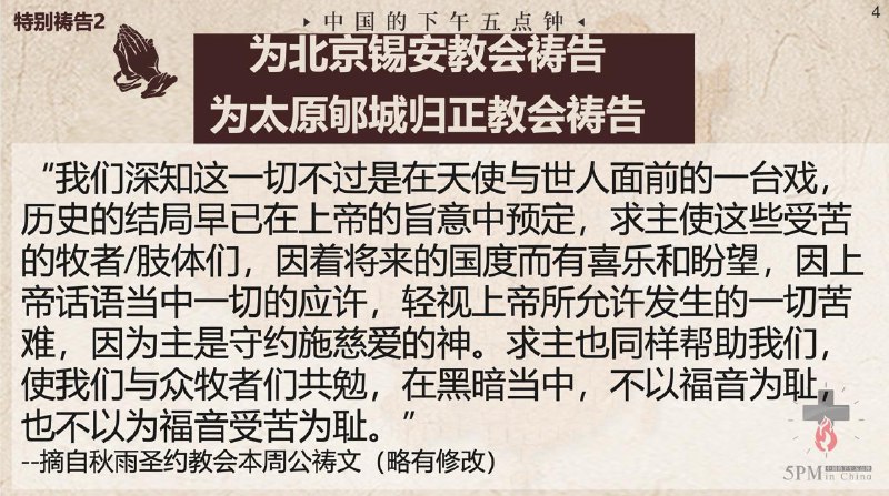 20251027国度祷告会，为北京锡安教会祷告