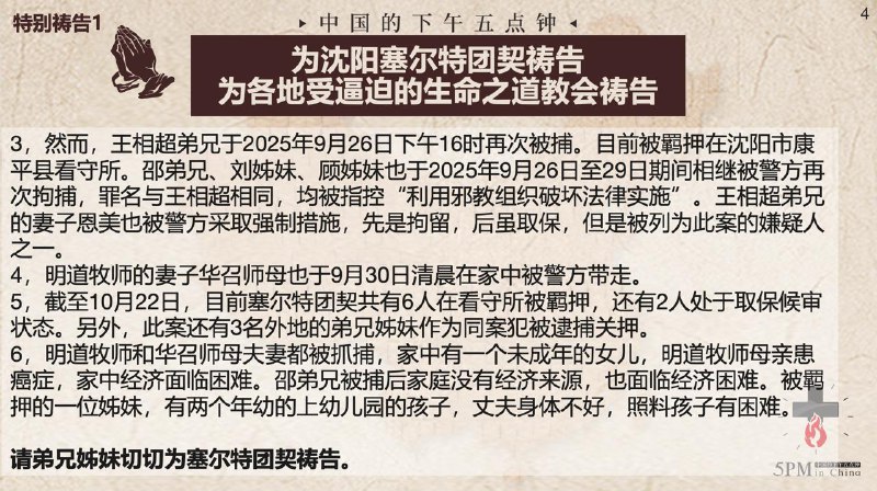 20251022国度祷告会，为沈阳塞尔特团契祷告