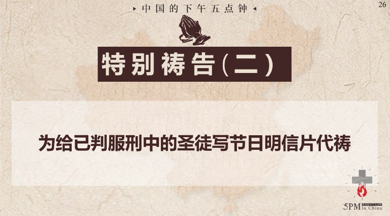 20251128国度祷告会，信息分享：写明信片给狱中肢体❤️20251128国度祷告会，信息分享：写明信片给狱中肢体❤️