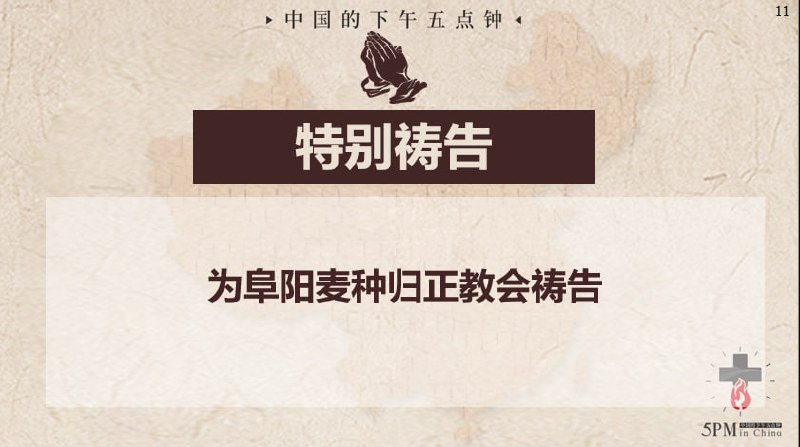 20250703国度祷告会，为阜阳麦种归正教会祷告