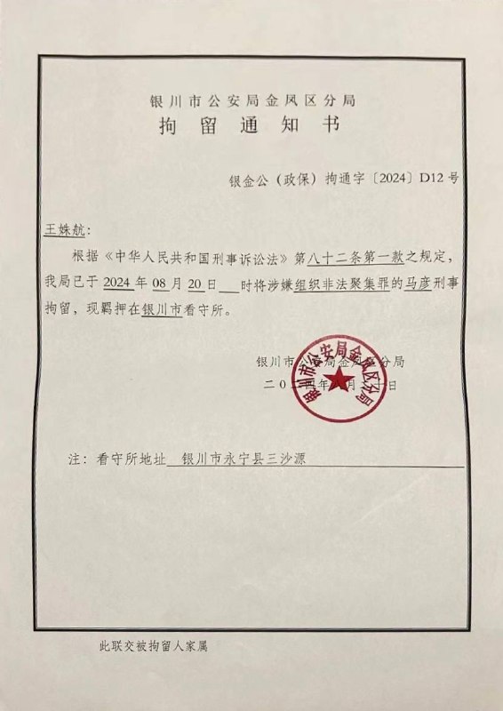 【国度代祷信息·银川市家庭教会】20240824代祷信2024年8月9日下午4点左右，马彦等不到10位基督徒在银川市金凤区一间民宿聚会过程中，被金凤区公安分局政保和派出所民警等冲击，有2位弟兄被以扰乱社会秩序行政拘留7天，马彦和另一位弟兄被以扰乱社会秩序行政拘留10天