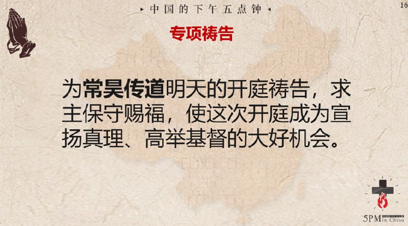 20250224 国度祷告会，为云南镇雄常昊传道明天的开庭祷告